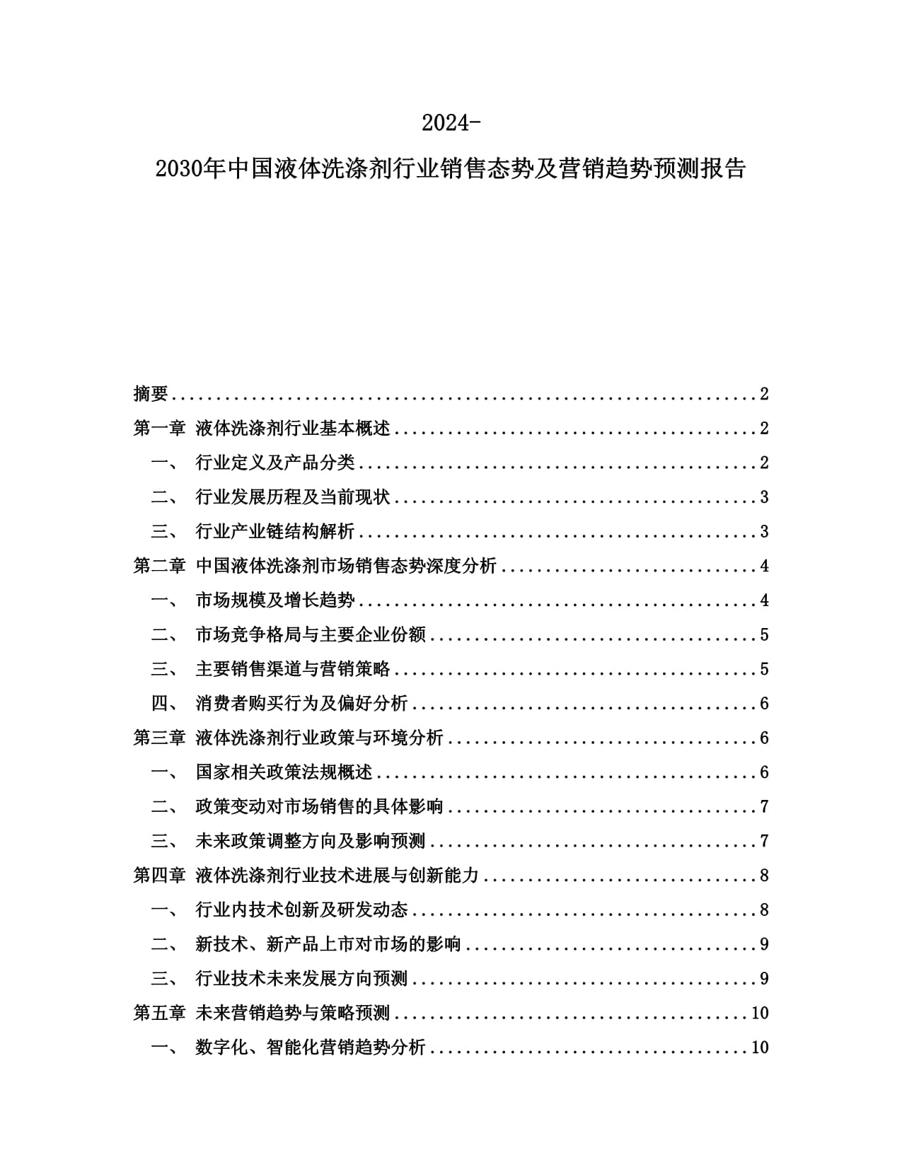 2024-2030年中国液体洗涤剂行业销售态势及营销趋势预测报告